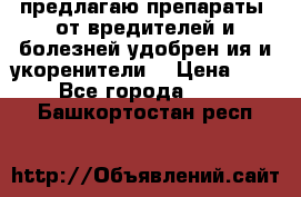 предлагаю препараты  от вредителей и болезней,удобрен6ия и укоренители. › Цена ­ 300 - Все города  »    . Башкортостан респ.